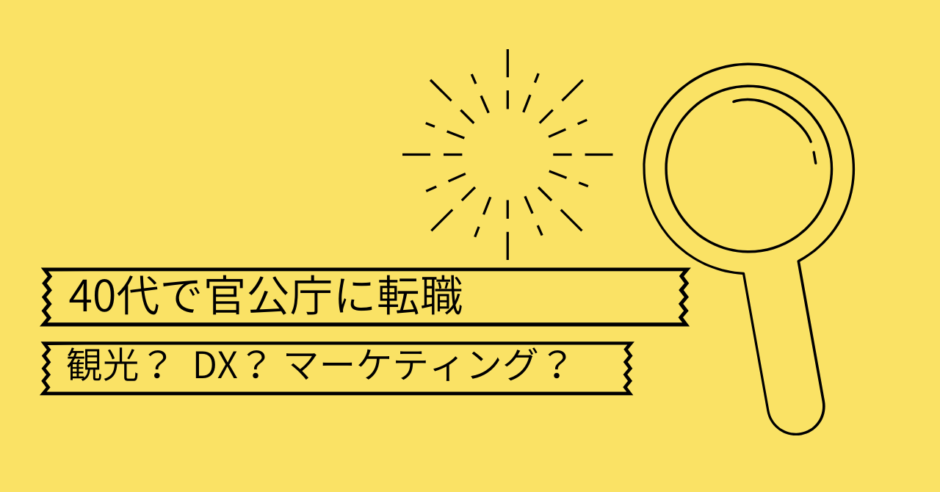 40代で官公庁に転職